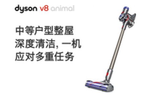 戴森V8 Animal值得买吗？好不好用？