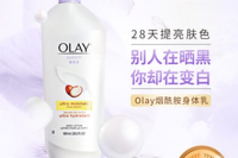 olay身体乳哪款好用，olay身体乳怎么样