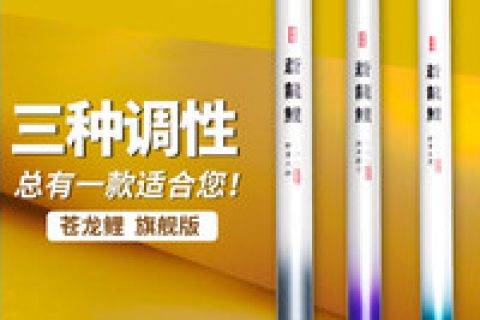 细硬峰苍龙旗舰鲤钓竿感受怎样？使用评测口碑如何？