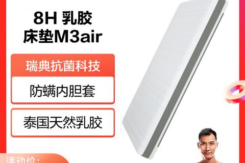 质量点评8h m3床垫床垫/床褥/床护垫/榻榻米床垫质量如何?怎么样呢?优缺点吐槽揭秘
