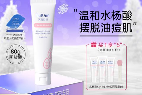 芙清密钥水杨酸涂抹面膜功能怎样？实情解析性价比高吗？