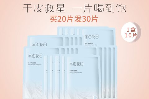 质量曝光半亩花田面膜贴片面膜好不好用?怎么样呢?爆款分析揭秘