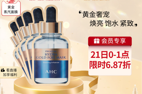 优缺点点评ahc黄金面膜贴片面膜质量好不好？请问怎么样？个人感受揭秘爆料
