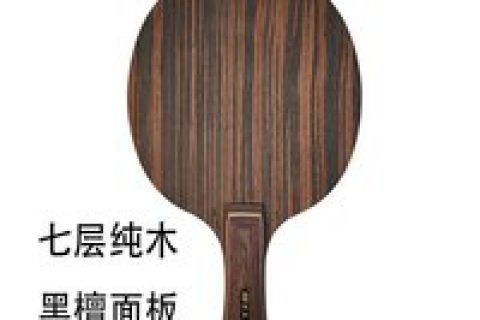 直板黑檀七乒乓底板值得买吗?直板黑檀七乒乓底板怎么样？