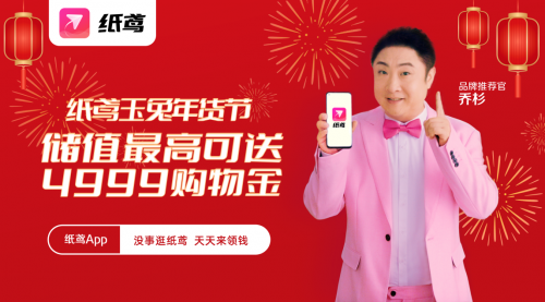 纸鸢玉兔年货节启动 不搞满减只做特价