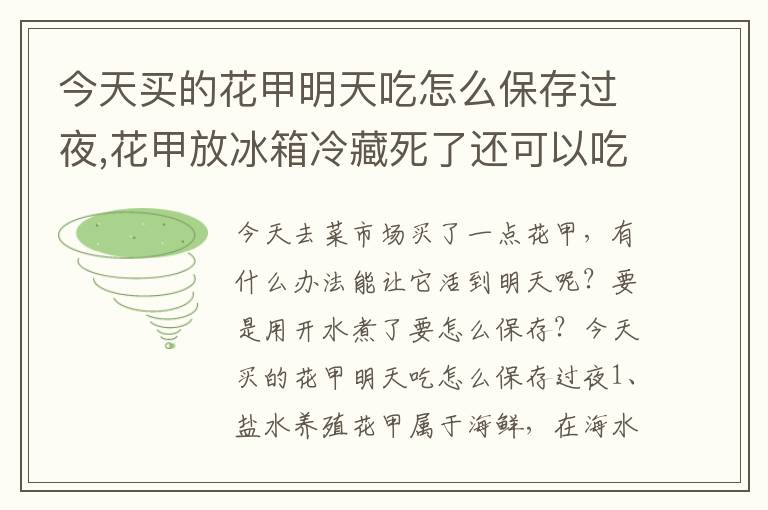 今天买的花甲明天吃怎么保存过夜,花甲放冰箱冷藏死了还可以吃吗