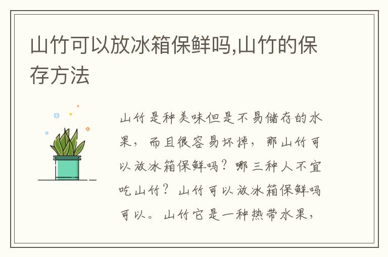 山竹可以放冰箱保鲜吗,山竹的保存方法