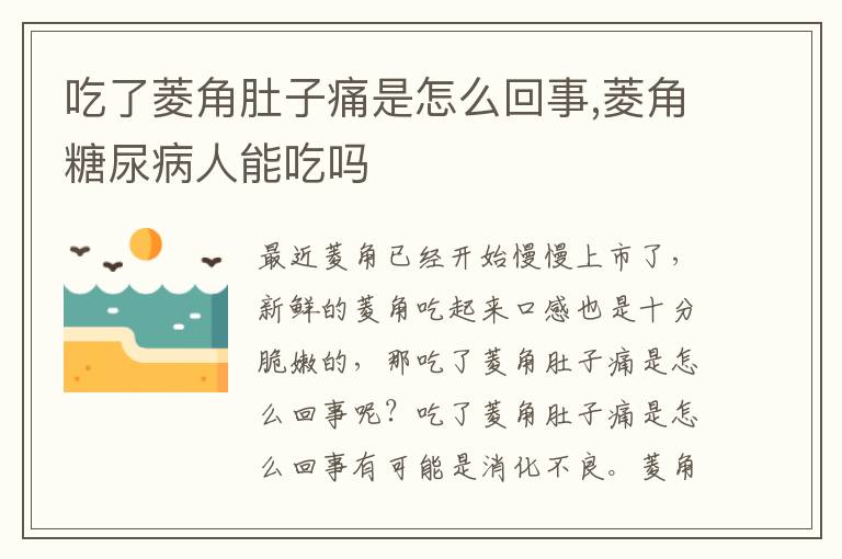 吃了菱角肚子痛是怎么回事,菱角糖
