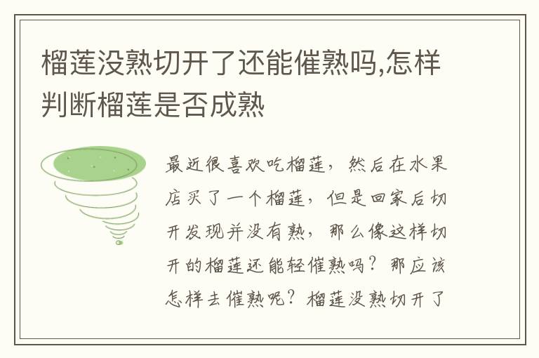 榴莲没熟切开了还能催熟吗,怎样判断榴莲是否成熟