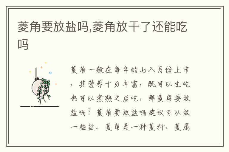 菱角要放盐吗,菱角放干了还能吃吗