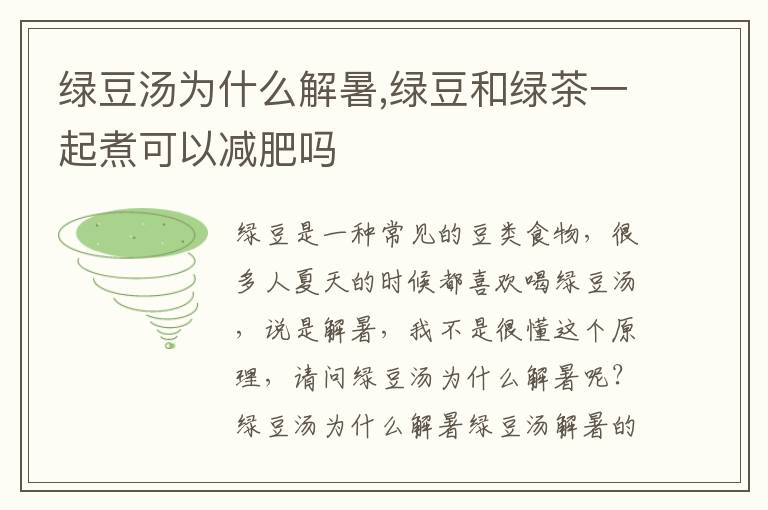绿豆汤为什么解暑,绿豆和绿茶一起煮可以减肥吗