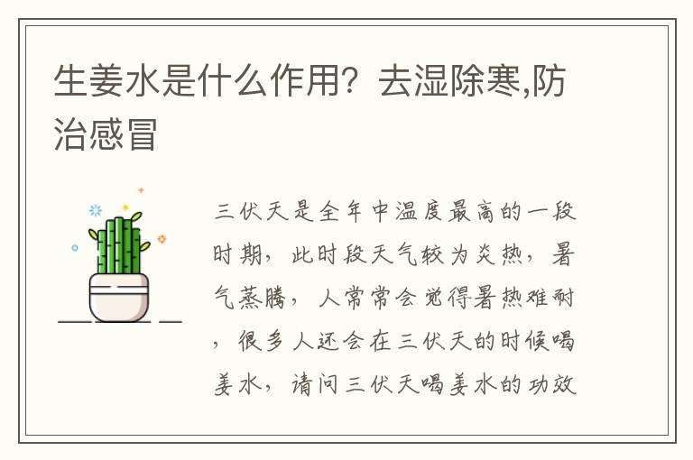 生姜水是什么作用？去湿除寒,防治感冒