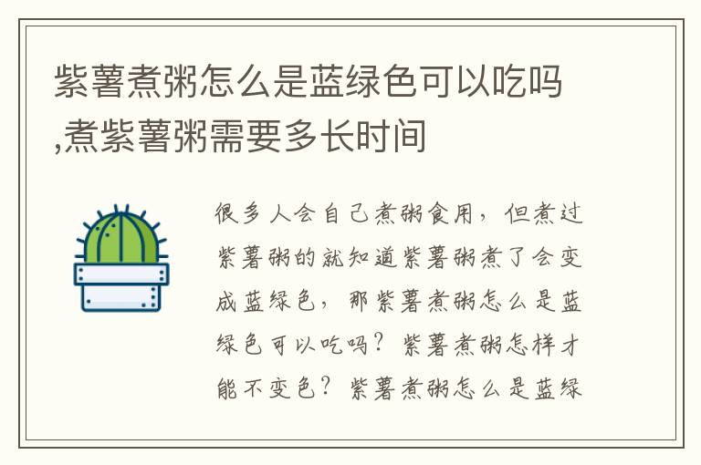 紫薯煮粥怎么是蓝绿色可以吃吗,煮紫薯粥需要多长时间