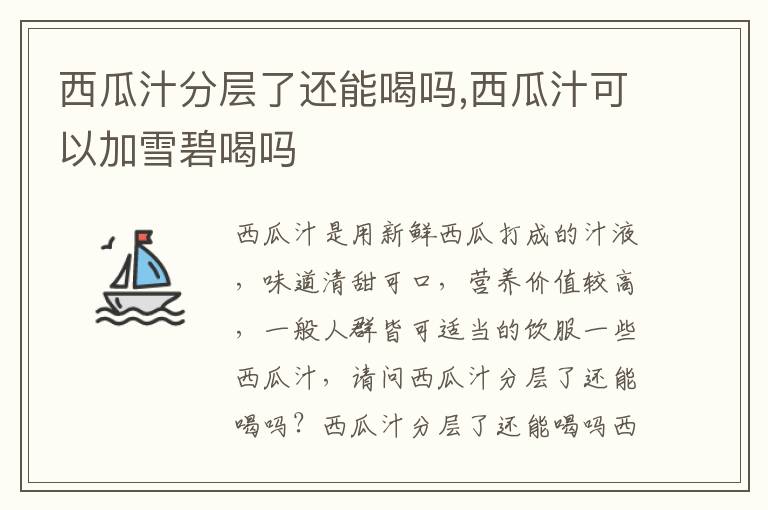 西瓜汁分层了还能喝吗,西瓜汁可以加雪碧喝吗