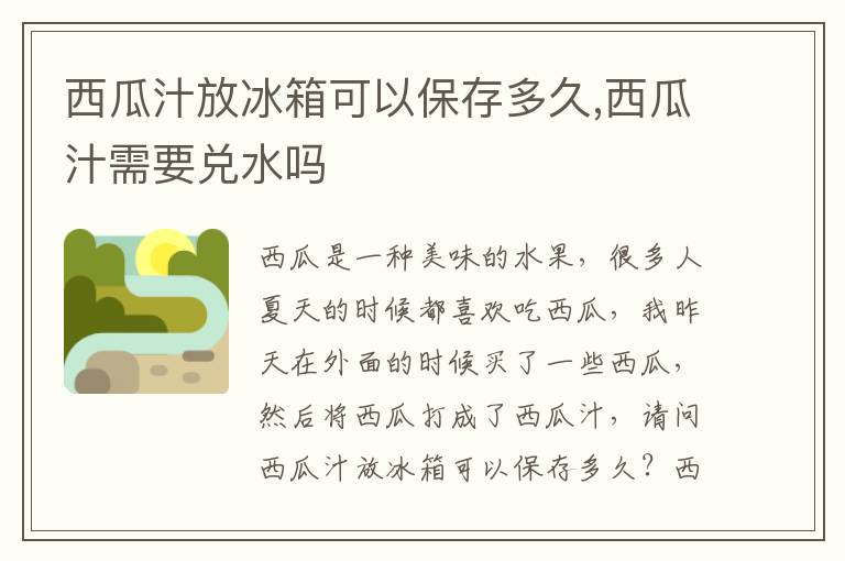 西瓜汁放冰箱可以保存多久,西瓜汁