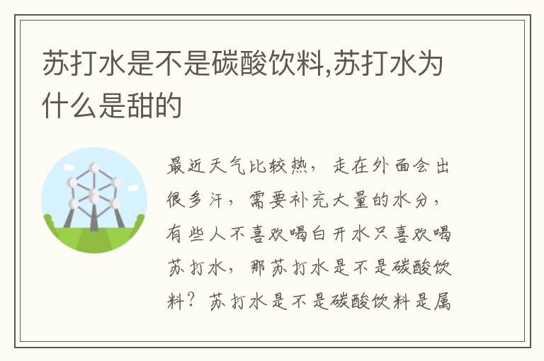 苏打水是不是碳酸饮料,苏打水为什么是甜的