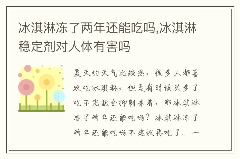 冰淇淋冻了两年还能吃吗,冰淇淋稳定剂对人体有害吗