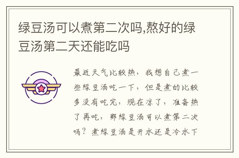 绿豆汤可以煮第二次吗,熬好的绿豆汤第二天还能吃吗