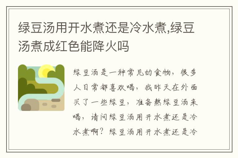 绿豆汤用开水煮还是冷水煮,绿豆汤煮成红色能降火吗