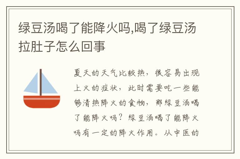 绿豆汤喝了能降火吗,喝了绿豆汤拉肚子怎么回事