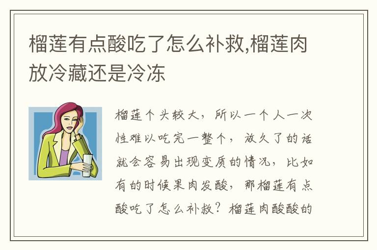 榴莲有点酸吃了怎么补救,榴莲肉放冷藏还是冷冻