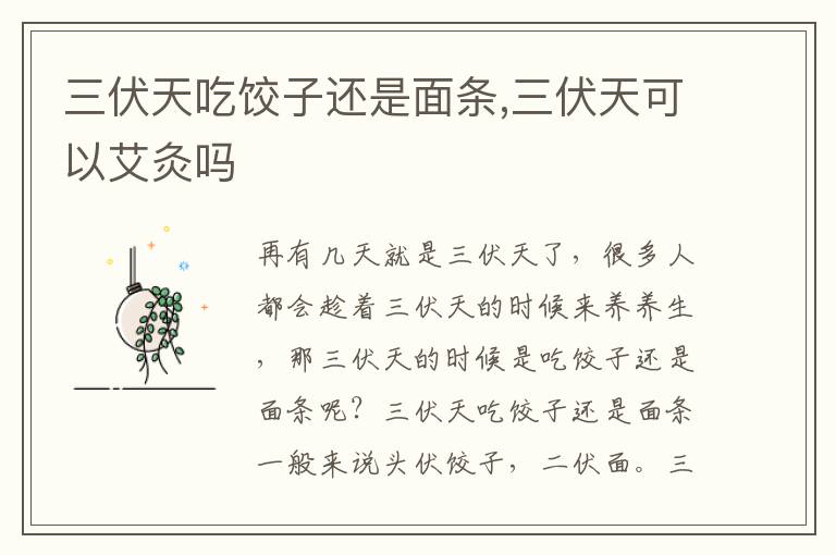 三伏天吃饺子还是面条,三伏天可以艾灸吗