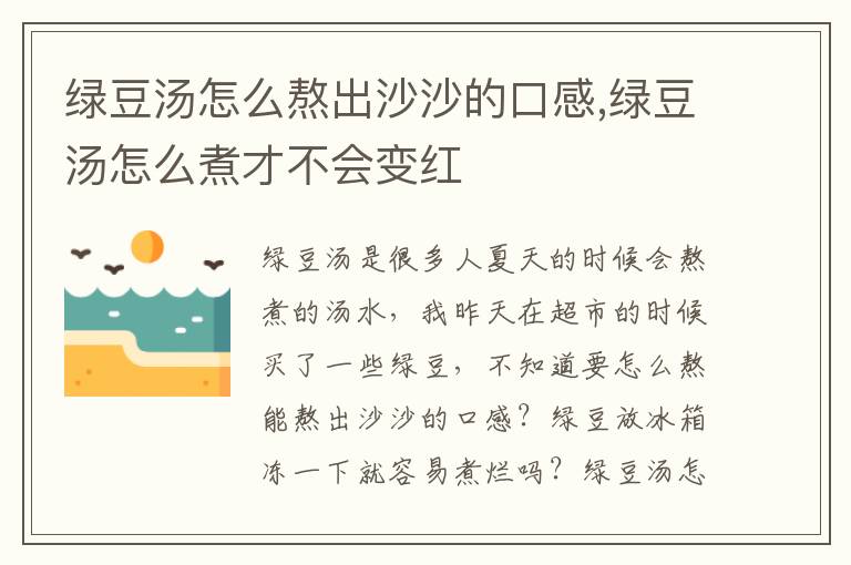 绿豆汤怎么熬出沙沙的口感,绿豆汤