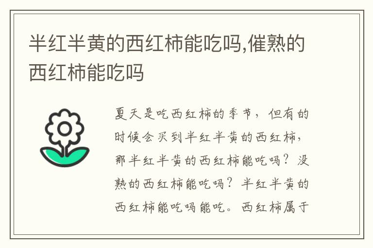 半红半黄的西红柿能吃吗,催熟的西