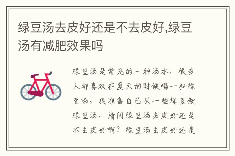绿豆汤去皮好还是不去皮好,绿豆汤有减肥效果吗