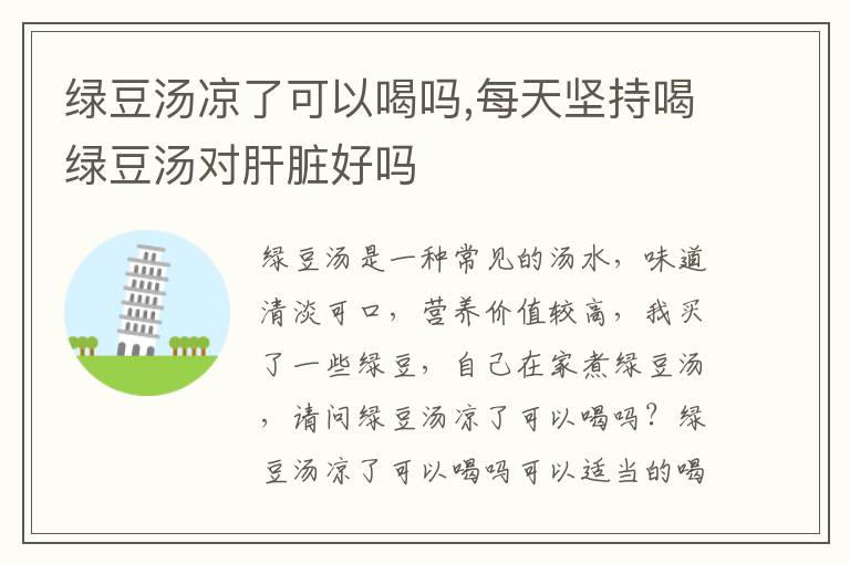 绿豆汤凉了可以喝吗,每天坚持喝绿豆汤对肝脏好吗