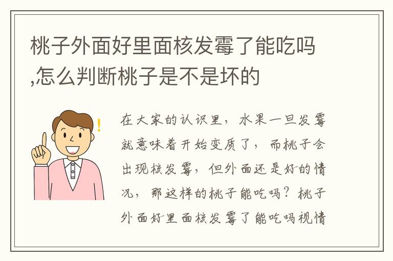 桃子外面好里面核发霉了能吃吗,怎么判断桃子是不是坏的