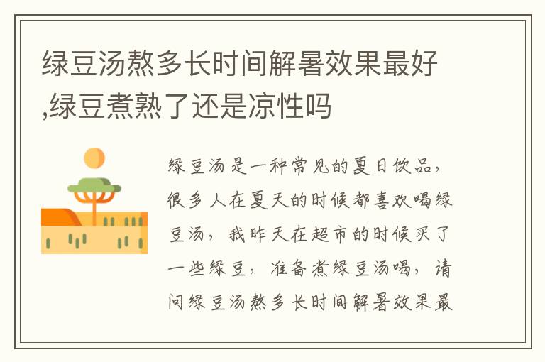 绿豆汤熬多长时间解暑效果最好,绿豆煮熟了还是凉性吗