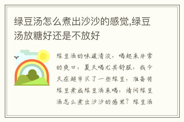 绿豆汤怎么煮出沙沙的感觉,绿豆汤放糖好还是不放好
