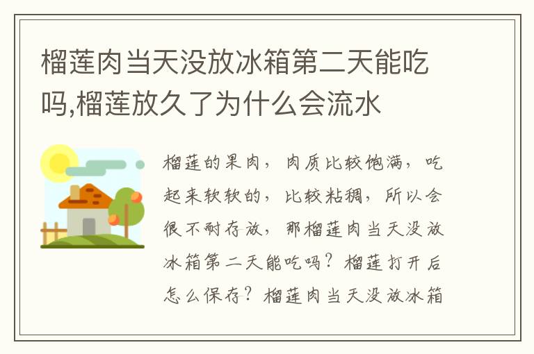榴莲肉当天没放冰箱第二天能吃吗,榴莲放久了为什么会流水