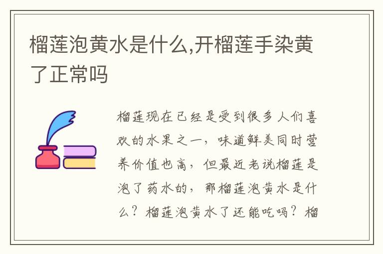 榴莲泡黄水是什么,开榴莲手染黄了正常吗