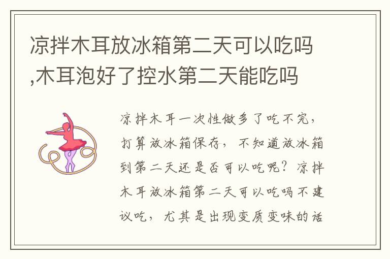 凉拌木耳放冰箱第二天可以吃吗,木