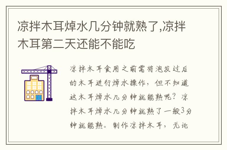 凉拌木耳焯水几分钟就熟了,凉拌木耳第二天还能不能吃