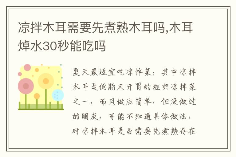 凉拌木耳需要先煮熟木耳吗,木耳焯
