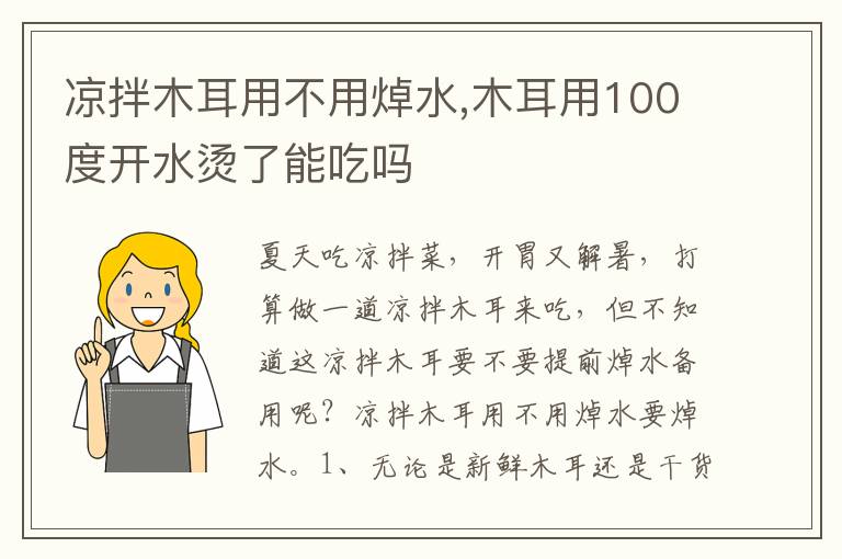 凉拌木耳用不用焯水,木耳用100度开
