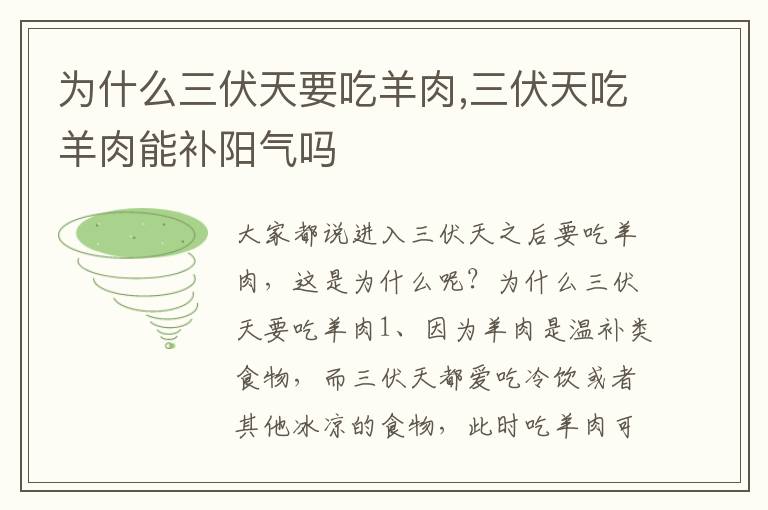 为什么三伏天要吃羊肉,三伏天吃羊