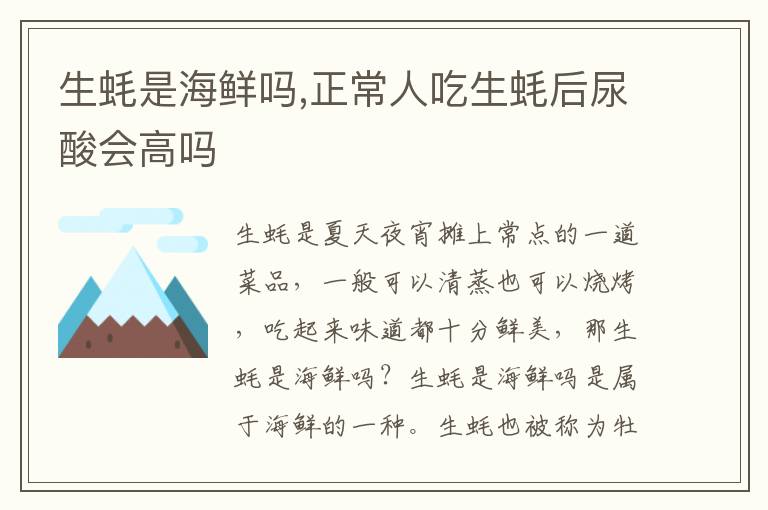 生蚝是海鲜吗,正常人吃生蚝后尿酸