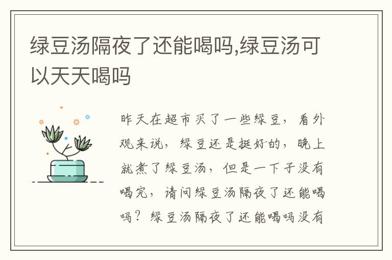 绿豆汤隔夜了还能喝吗,绿豆汤可以