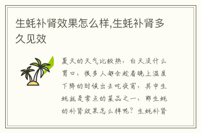 生蚝补肾效果怎么样,生蚝补肾多久