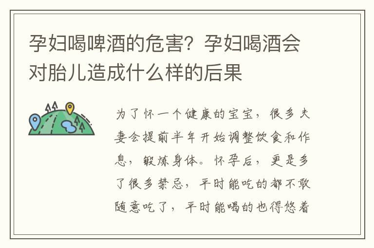 孕妇喝啤酒的危害？孕妇喝酒会对胎儿造成什么样的后果