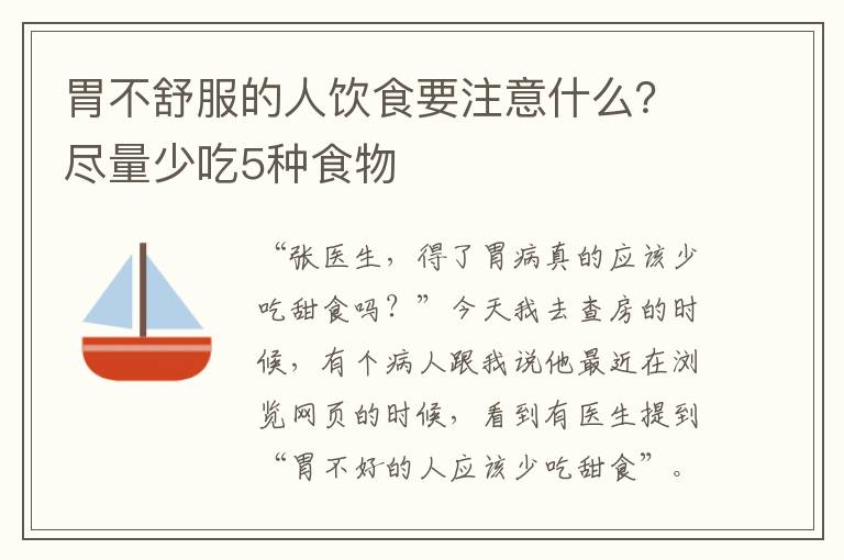 胃不舒服的人饮食要注意什么？尽量少吃5种食物