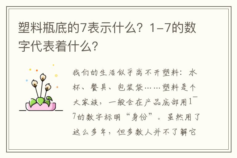 塑料瓶底的7表示什么？1-7的数字代表着什么？