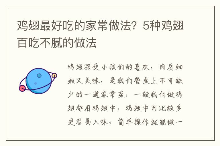 鸡翅最好吃的家常做法？5种鸡翅百吃