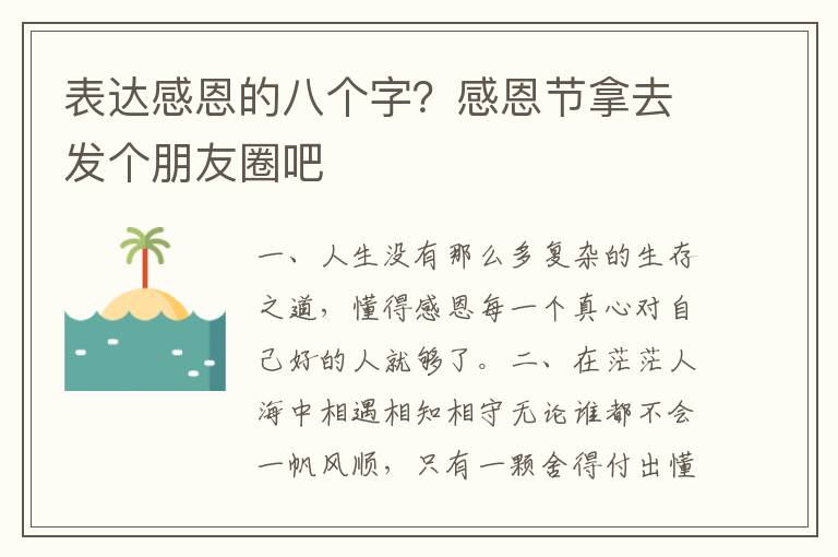 表达感恩的八个字？感恩节拿去发个朋