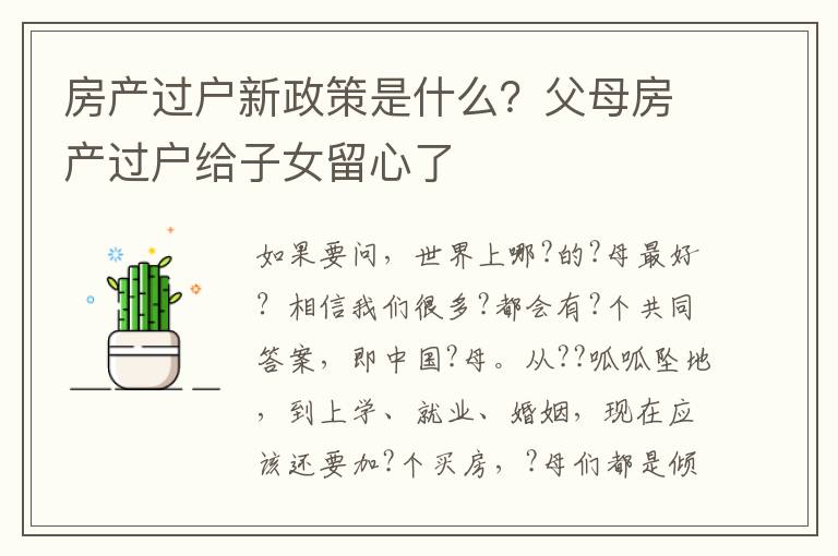 房产过户新政策是什么？父母房产过户给子女留心了