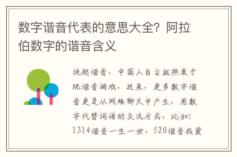 数字谐音代表的意思大全？阿拉伯数字的谐音含义